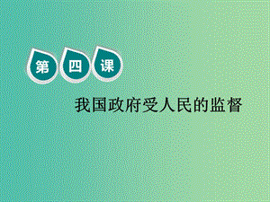 2020版高三政治一輪復(fù)習(xí) 第二模塊 政治生活 第四課 我國政府受人民的監(jiān)督課件.ppt