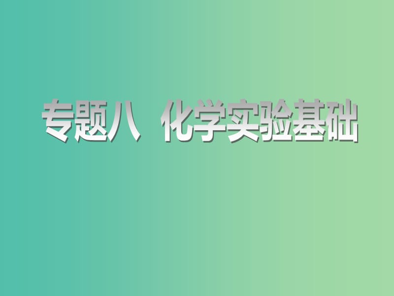 江苏专版2020版高考化学一轮复习专题八第二十九讲化学实验基次件.ppt_第1页