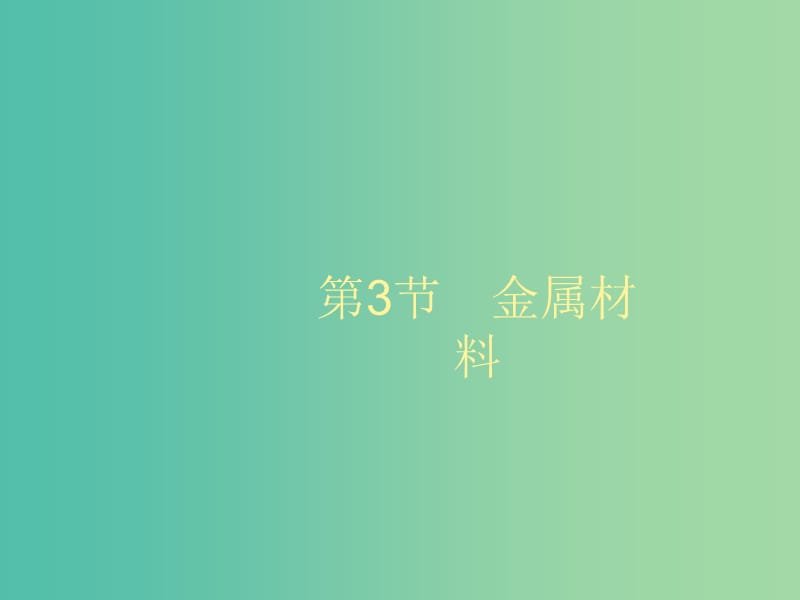 2020版高考化學(xué)大一輪復(fù)習(xí) 第4單元 材料家族中的元素 第3節(jié) 金屬材料課件 魯科版.ppt_第1頁(yè)