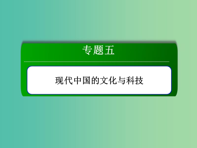 2018-2019學(xué)年高中歷史 專題5 現(xiàn)代中國(guó)的文化與科技 5.1 文化事業(yè)的曲折發(fā)展課件 人民版必修3.ppt_第1頁(yè)