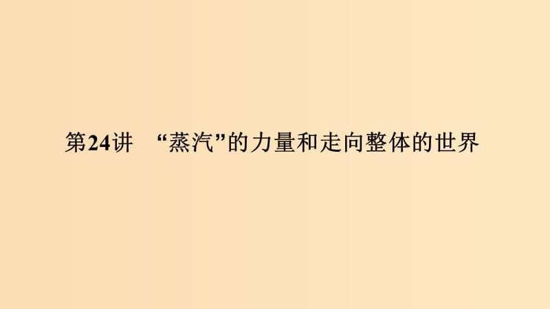 （浙江选考）2020版高考历史一轮复习 专题十 第24讲“蒸汽”的力量和走向整体的世界课件.ppt_第1页