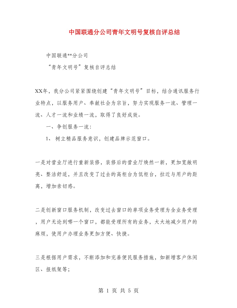 中国联通分公司青年文明号复核自评总结.doc_第1页