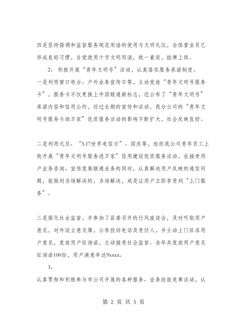 中国联通分公司青年文明号复核自评总结.doc_第2页