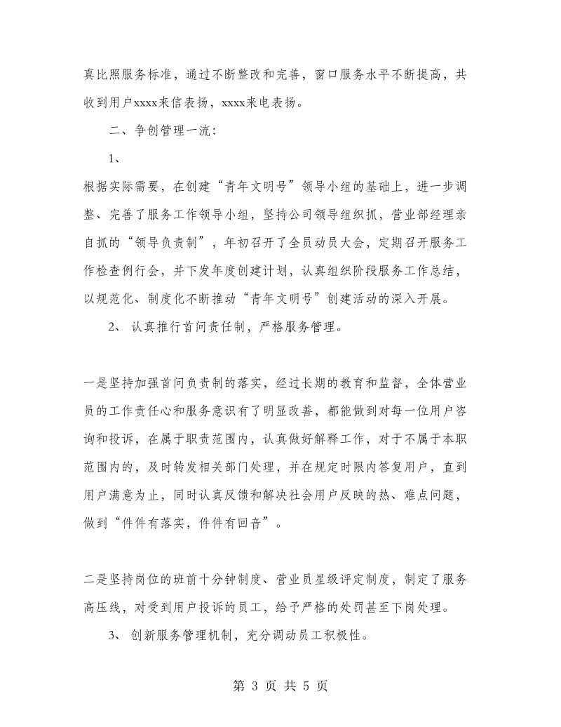 中国联通分公司青年文明号复核自评总结.doc_第3页