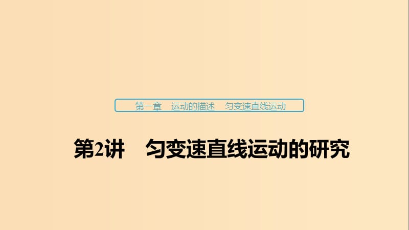 （浙江選考）2020版高考物理大一輪復(fù)習(xí) 第一章 運(yùn)動(dòng)的描述 勻變速直線(xiàn)運(yùn)動(dòng) 第2講 勻變速直線(xiàn)運(yùn)動(dòng)的研究課件.ppt_第1頁(yè)