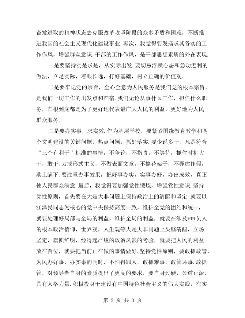 加强党性锻炼剖析材料.doc_第2页