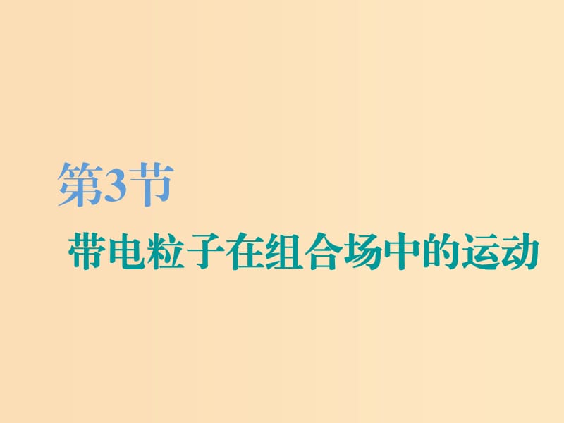 （江蘇專版）2020版高考物理一輪復(fù)習(xí) 第八章 第3節(jié) 帶電粒子在組合場中的運(yùn)動(dòng)課件.ppt_第1頁