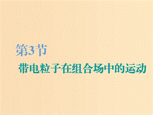 （江蘇專版）2020版高考物理一輪復習 第八章 第3節(jié) 帶電粒子在組合場中的運動課件.ppt