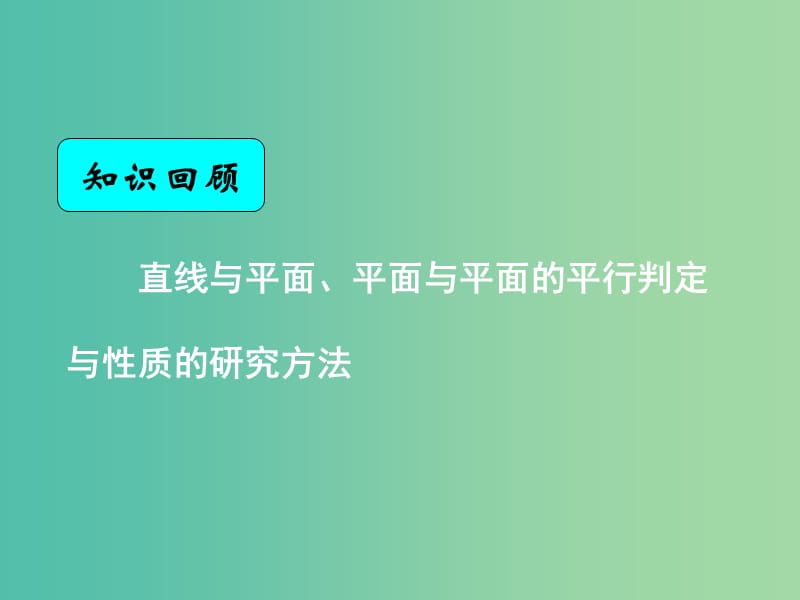 高中数学 2.3.1直线与平面垂直的判定课件 新人教A版必修2.ppt_第1页