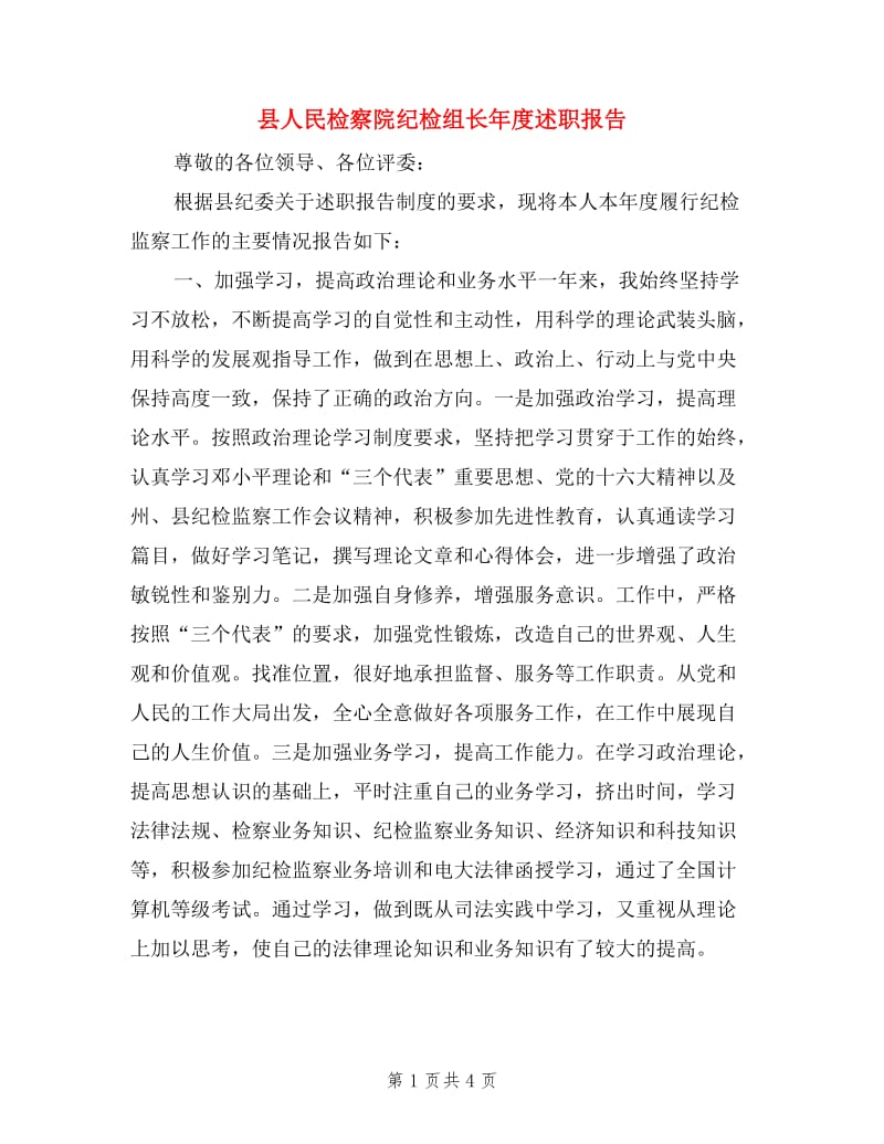 县人民检察院纪检组长年度述职报告.doc_第1页