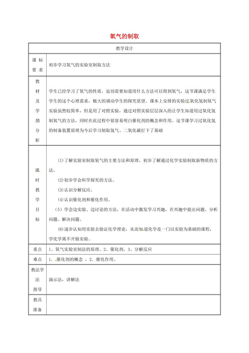 九年级化学上册第3章维持生命之气-氧气3.2制取氧气氧气的实验室制法第1课时教案新版粤教版.doc_第1页