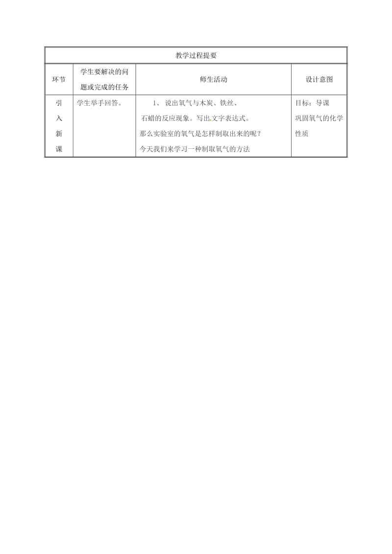 九年级化学上册第3章维持生命之气-氧气3.2制取氧气氧气的实验室制法第1课时教案新版粤教版.doc_第2页