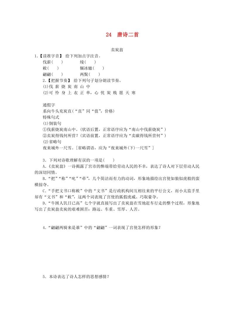 八年级语文下册第六单元24唐诗二首卖炭翁练习新人教版.doc_第1页