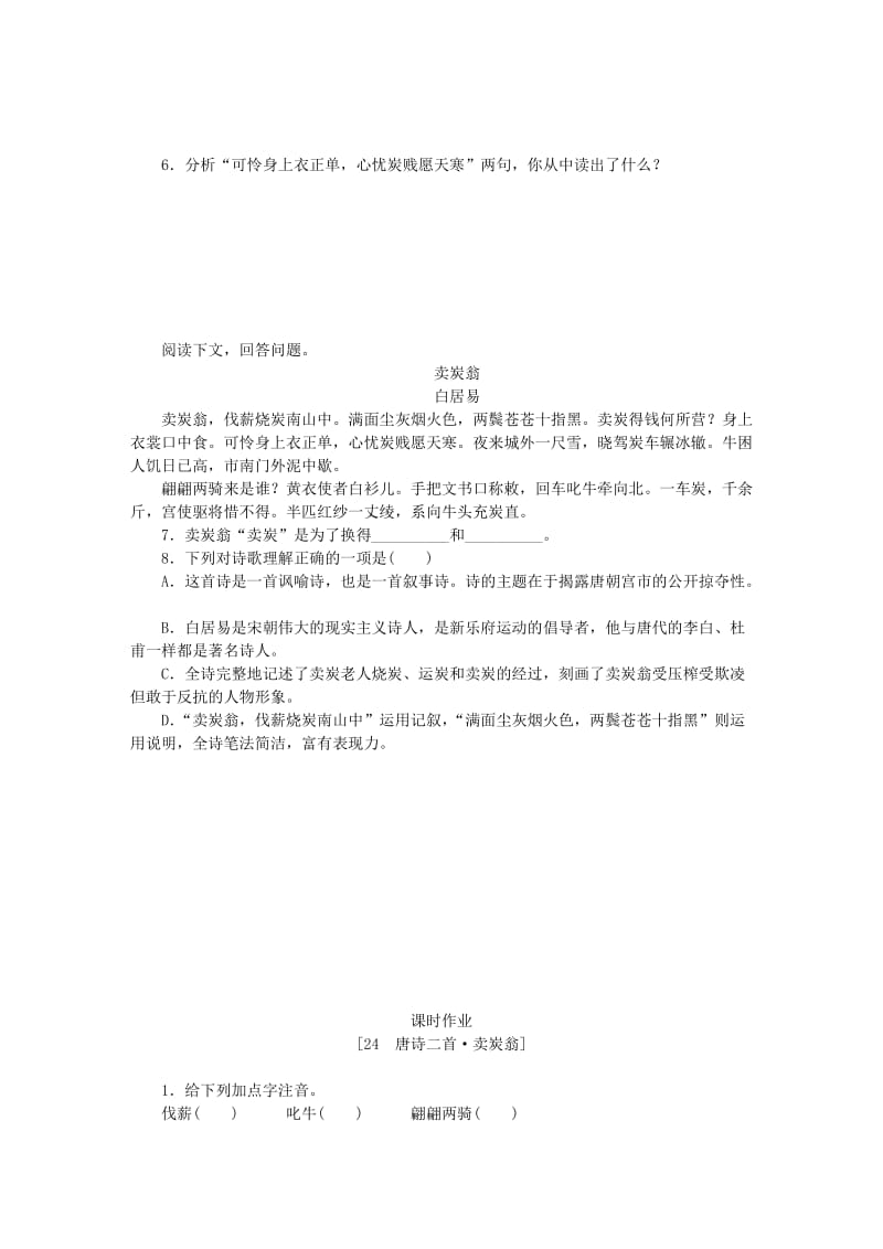 八年级语文下册第六单元24唐诗二首卖炭翁练习新人教版.doc_第2页