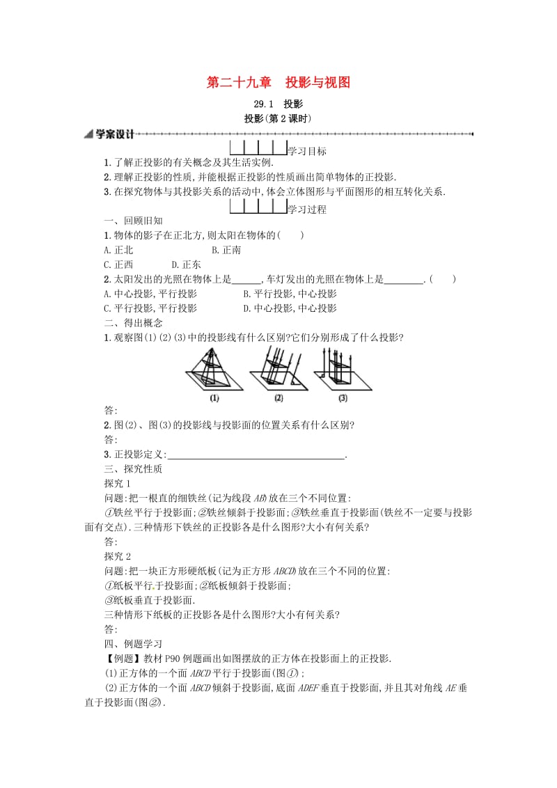 2019春九年级数学下册 29 投影与视图 29.1 投影（第2课时）学案 （新版）新人教版.doc_第1页