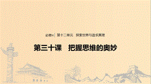 （浙江專用版）2020版高考政治大一輪復習 第十二單元 探索世界與追求真理 第三十課 把握思維的奧妙課件.ppt