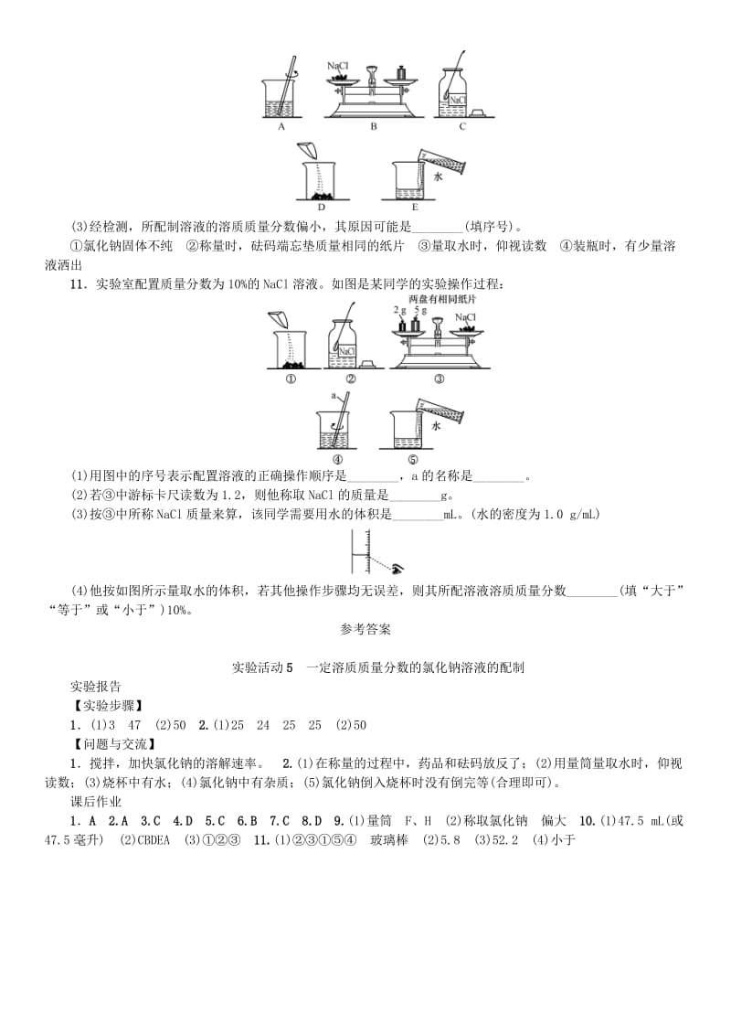 九年级化学下册 第九单元 溶液 实验活动5 一定溶质质量分数的氯化钠溶液的配制导学案 新人教版.doc_第3页