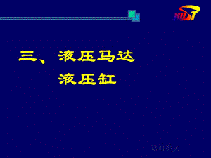 液壓馬達(dá)與液壓缸.ppt