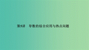 2019高考數(shù)學二輪復習 專題六 函數(shù)與導數(shù)、不等式 第5講 導數(shù)的綜合應用與熱點問題課件.ppt