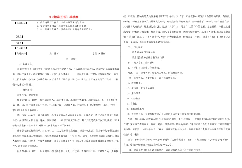 九年级语文下册 第一单元 3 短诗五首学案 新人教版.doc_第1页