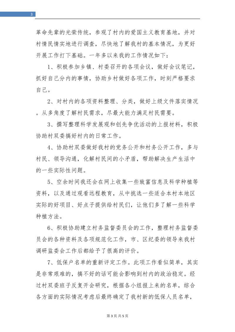 大学生村官个人三季度总结.doc_第3页