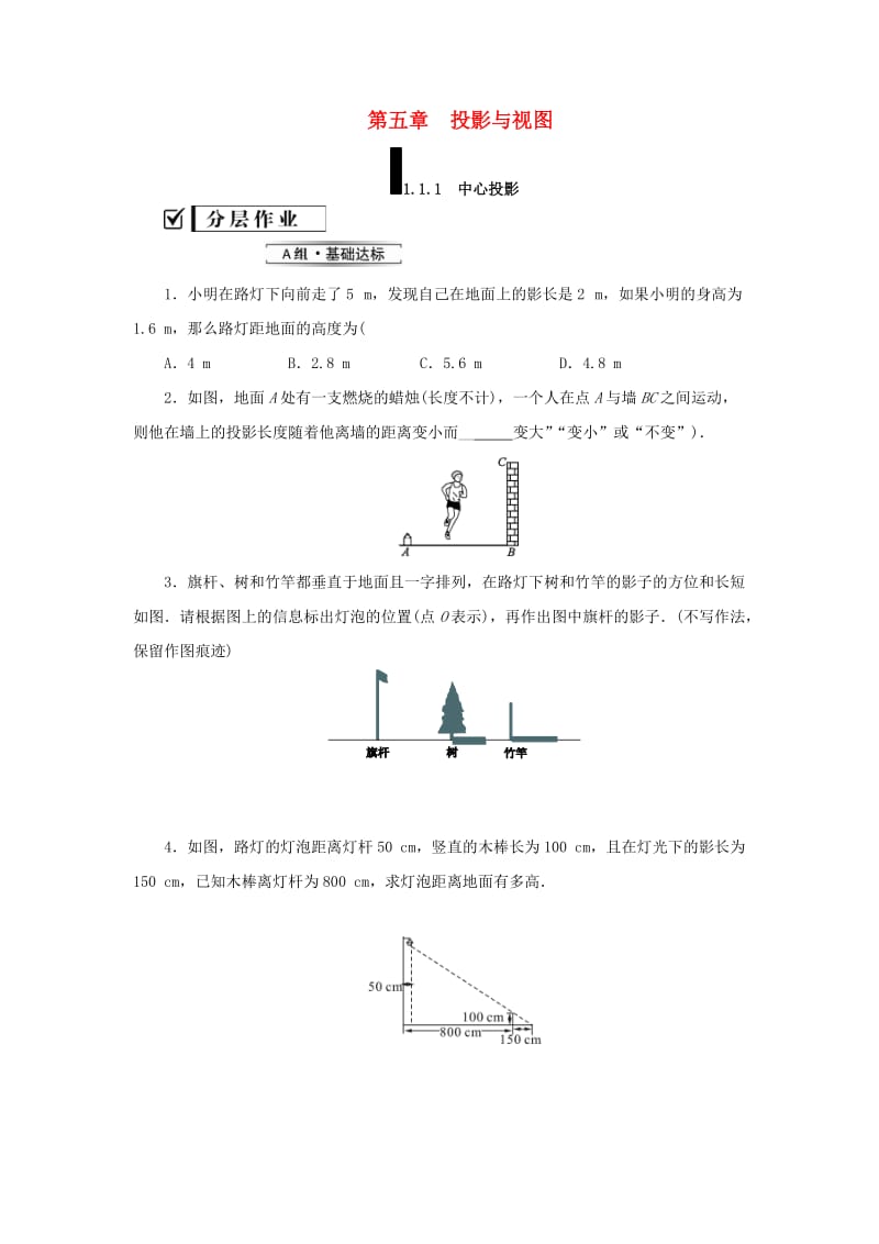 2019届九年级数学上册 第五章 投影与视图 1 投影 第1课时 中心投影练习 （新版）北师大版.doc_第1页