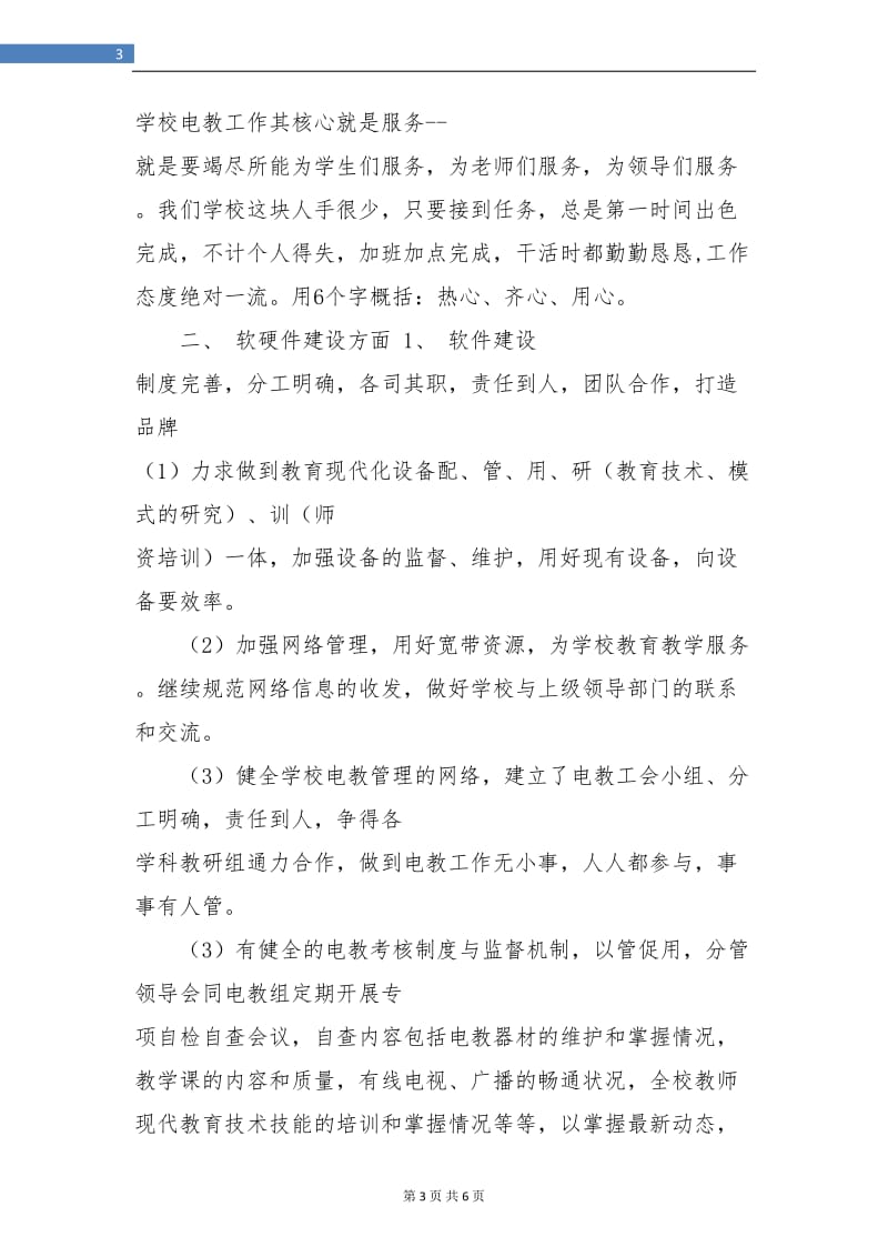 教师工作总结信息技术（电教）教师团队工作总结.doc_第3页