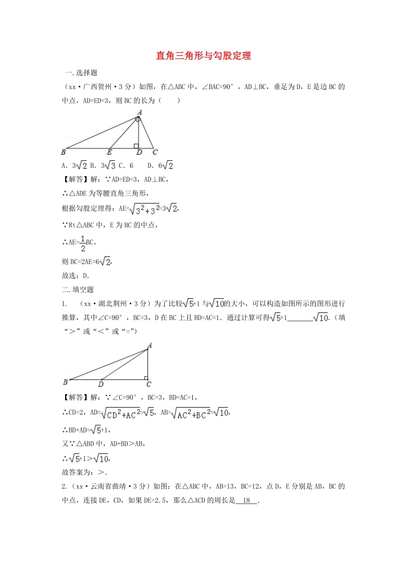 中考数学真题分类汇编第三期专题23直角三角形与勾股定理试题含解析.doc_第1页