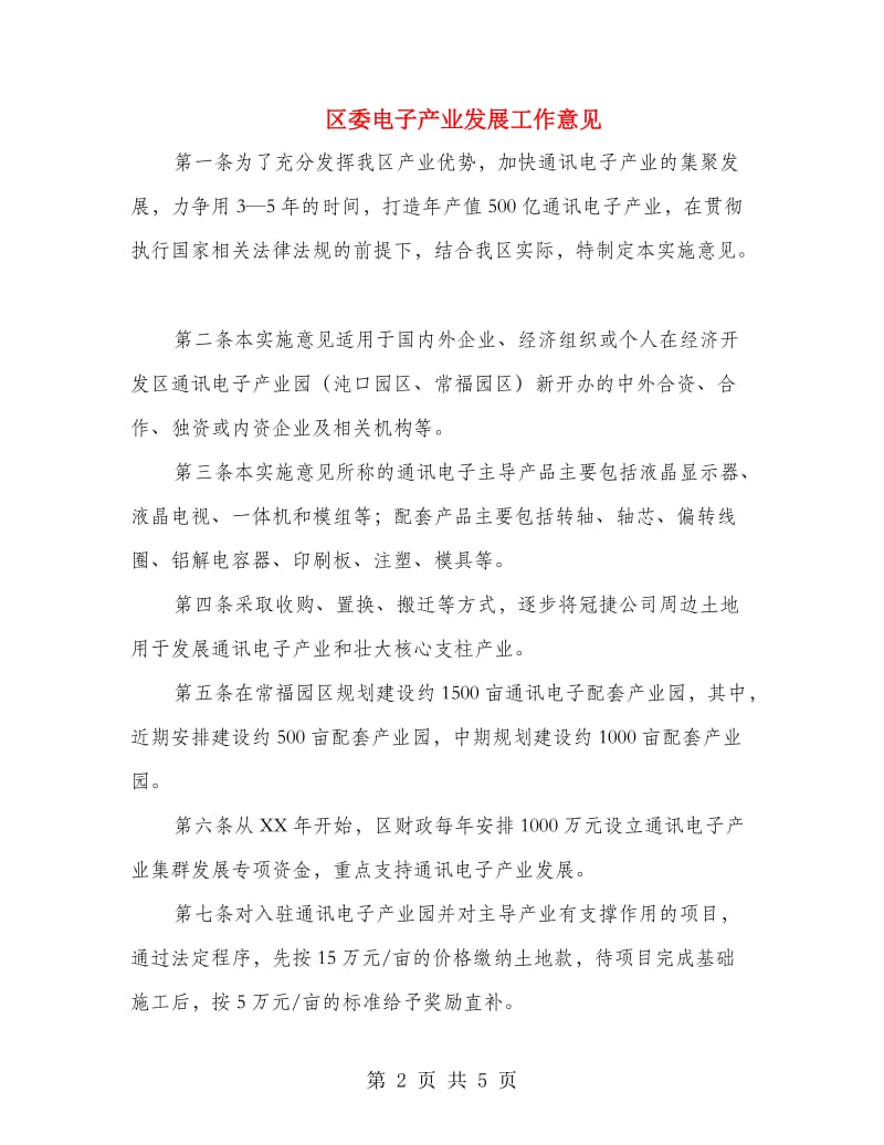 区委电子产业发展工作意见.doc_第2页