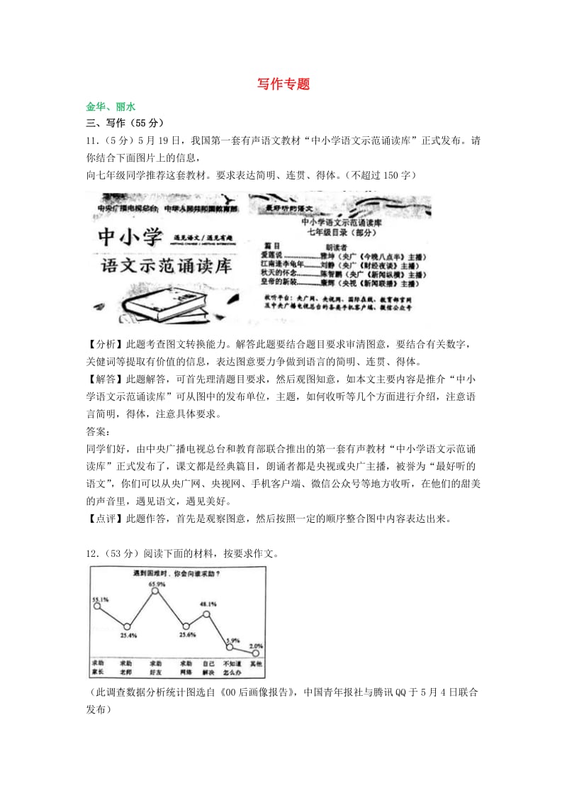 浙江省中考语文试卷全集汇编 写作专题（含解析）.doc_第1页