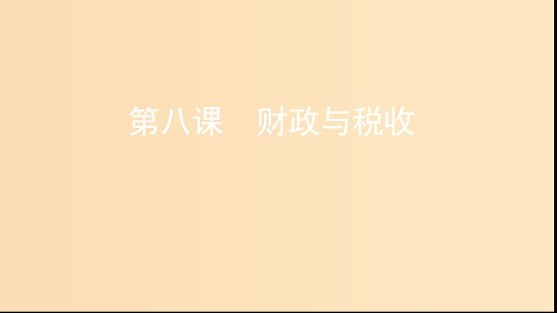 （浙江選考）2020版高考政治一輪復(fù)習(xí) 考點突破 第三單元 收入與分配 第八課 財政與稅收課件 新人教版必修1.ppt_第1頁