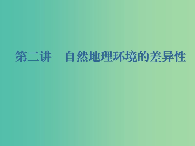 （新課改省份專用）2020版高考地理一輪復(fù)習(xí) 第一部分 自然地理 第五章 自然地理環(huán)境的整體性與差異性 第二講 自然地理環(huán)境的差異性課件.ppt_第1頁