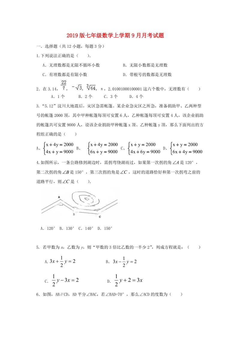 2019版七年级数学上学期9月月考试题.doc_第1页