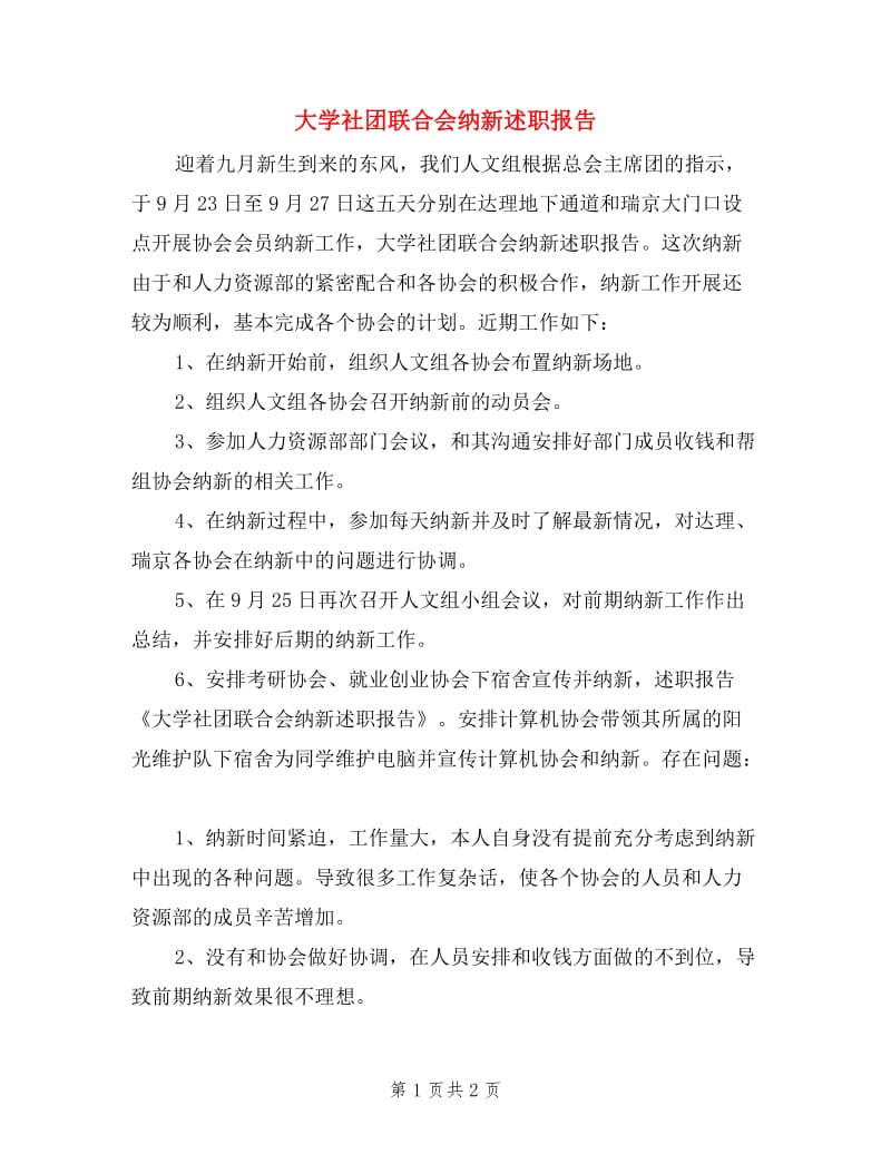 大学社团联合会纳新述职报告.doc_第1页