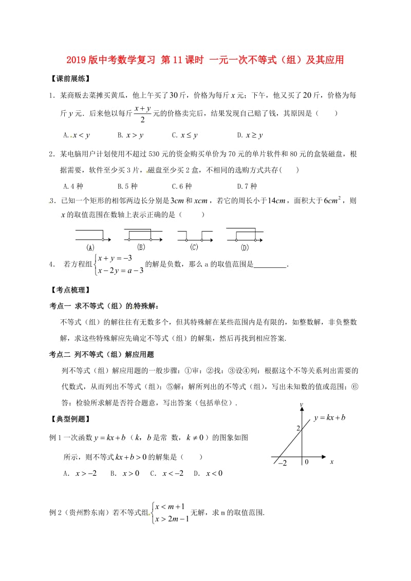 2019版中考数学复习 第11课时 一元一次不等式（组）及其应用.doc_第1页