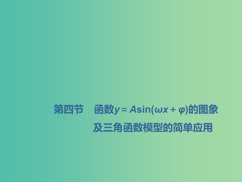 （新课改省份专用）2020版高考数学一轮复习 第四章 三角函数、解三角形 第四节 函数y＝Asin（ωx＋φ）的图象及三角函数模型的简单应用课件.ppt_第1页