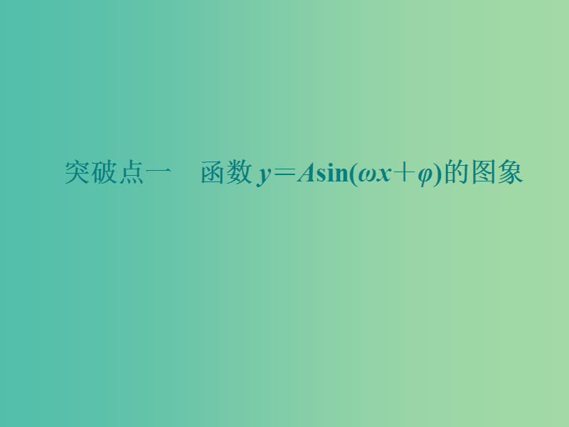 （新课改省份专用）2020版高考数学一轮复习 第四章 三角函数、解三角形 第四节 函数y＝Asin（ωx＋φ）的图象及三角函数模型的简单应用课件.ppt_第3页