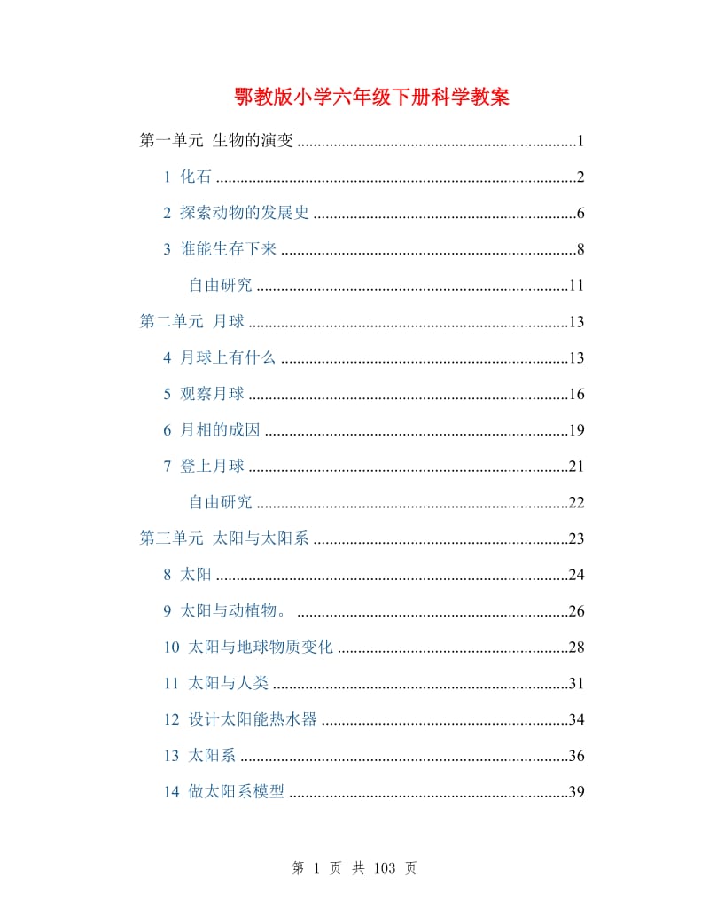 鄂教版小学六年级下册科学教案.doc_第1页