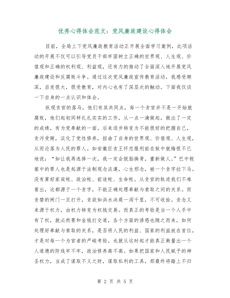 优秀心得体会范文：党风廉政建设心得体会.doc_第2页