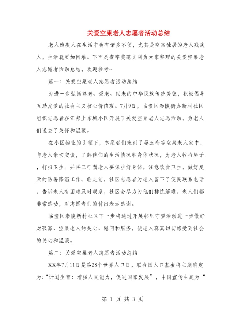 关爱空巢老人志愿者活动总结.doc_第1页