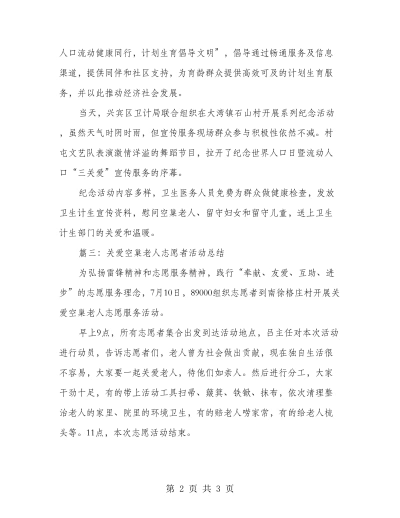 关爱空巢老人志愿者活动总结.doc_第2页