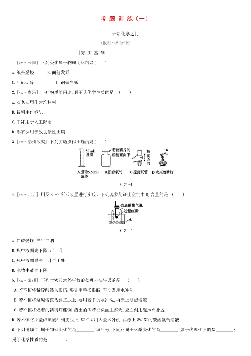 2019年中考化学一轮复习 考题训练01 开启化学之门练习 沪教版.doc_第1页