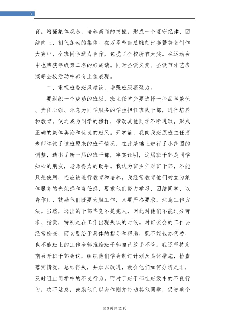 初中班主任个人工作总结(三篇).doc_第3页