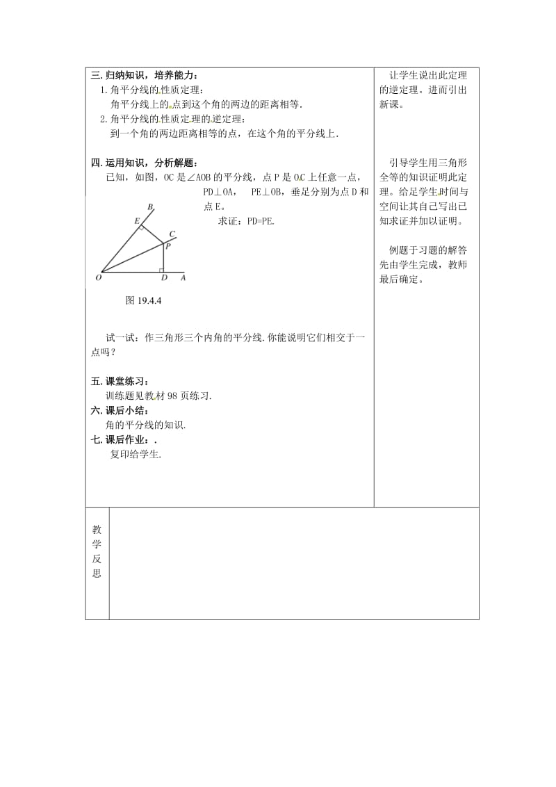 八年级数学上册 第13章 全等三角形 13.5 逆命题与逆定理 13.5.3 角平分线教案 华东师大版.doc_第2页