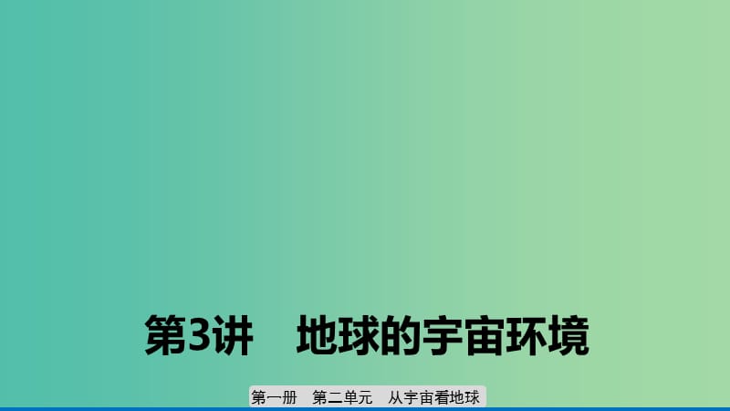 2020版高考地理新導學大一輪復習 第一冊 第二單元 從宇宙看地球 第3講 地球的宇宙環(huán)境課件 魯教版.ppt_第1頁