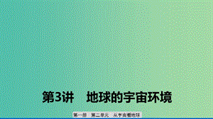 2020版高考地理新導(dǎo)學(xué)大一輪復(fù)習(xí) 第一冊 第二單元 從宇宙看地球 第3講 地球的宇宙環(huán)境課件 魯教版.ppt