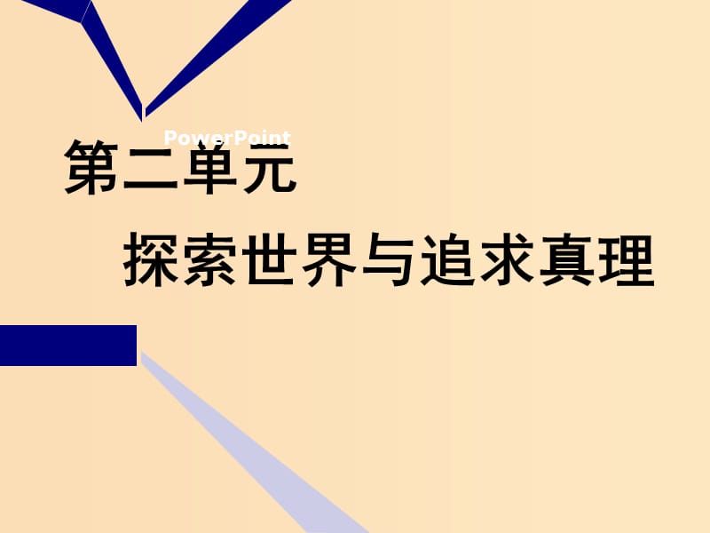 （新課改省份專(zhuān)用）2020版高考政治一輪復(fù)習(xí) 第四模塊 第二單元 探索世界與追求真理 第四課 探究世界的本質(zhì)課件.ppt_第1頁(yè)