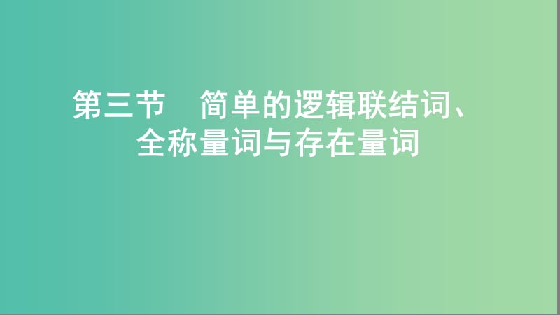 2020版高考數(shù)學(xué)一輪復(fù)習(xí) 第一章 第三節(jié) 簡(jiǎn)單的邏輯聯(lián)結(jié)詞、全稱(chēng)量詞與存在量詞課件 文.ppt_第1頁(yè)