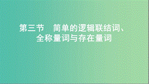 2020版高考數(shù)學一輪復習 第一章 第三節(jié) 簡單的邏輯聯(lián)結詞、全稱量詞與存在量詞課件 文.ppt