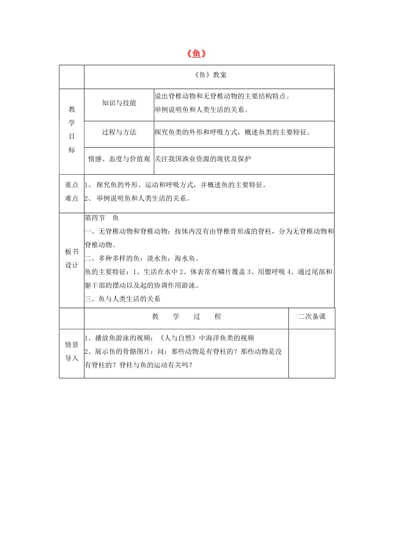 八年级生物上册 5.1.4《鱼》教案 （新版）新人教版.doc_第1页